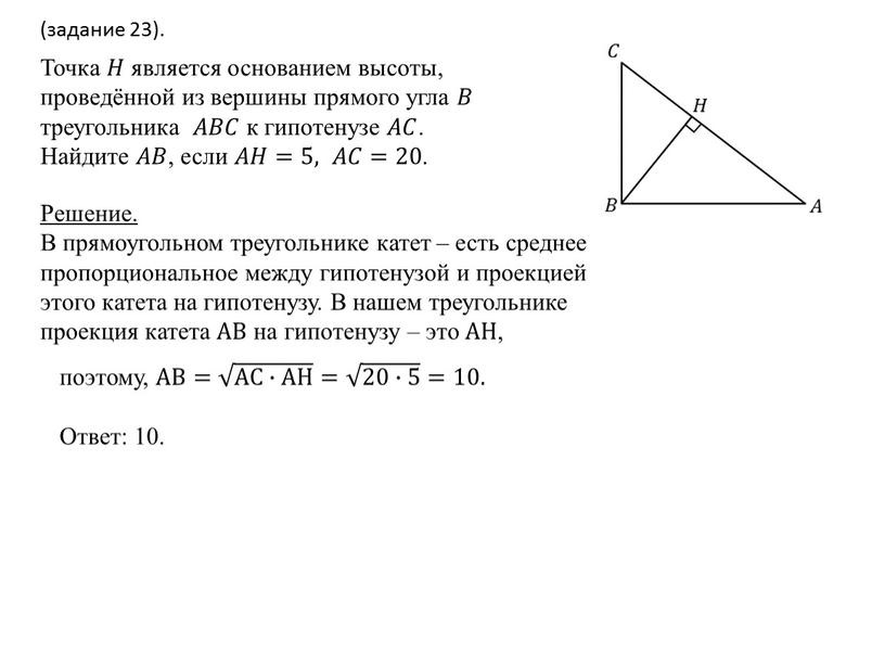 AB= AC∙AH AC∙AH AC∙AH AC∙AH = 20∙5 20∙5 20∙5 20∙5 =10