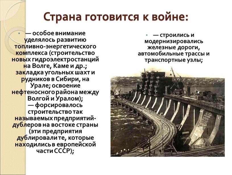 Страна готовится к войне: — особое внимание уделялось развитию топливно-энергетического комплекса (строительство новых гидроэлектростанций на