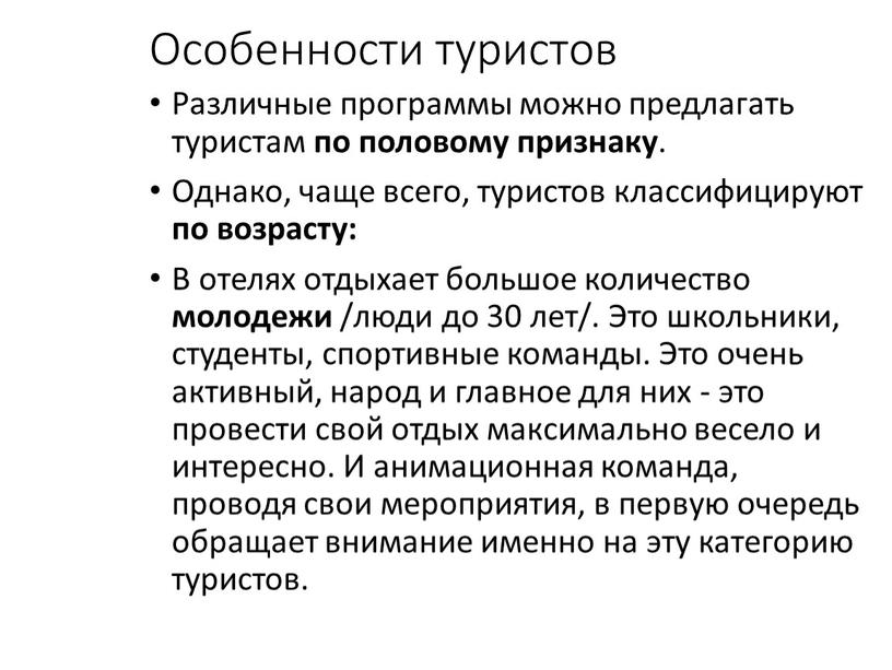 Особенности туристов Различные программы можно предлагать туристам по половому признаку