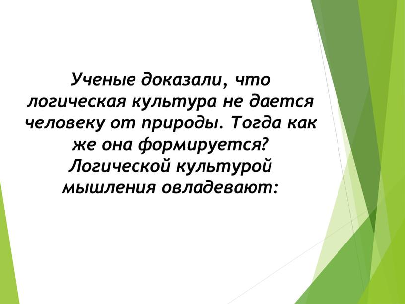 Ученые доказали, что логическая культура не дается человеку от природы