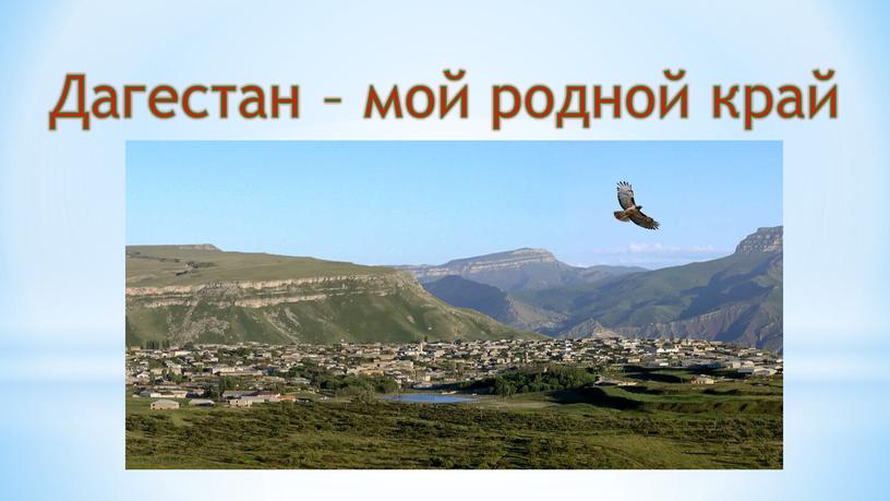 Дагестан – мой родной край
