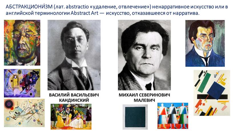 АБСТРАКЦИОНИ́ЗМ (лат. abstractio «удаление, отвлечение») ненарративное искусство или в английской терминологии