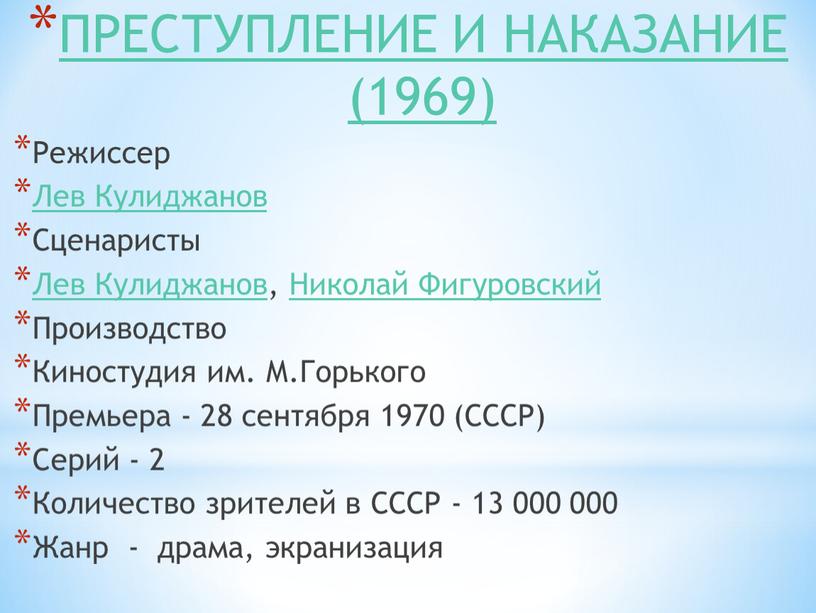 ПРЕСТУПЛЕНИЕ И НАКАЗАНИЕ (1969)