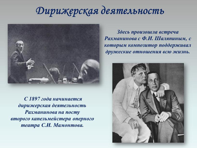 Дирижерская деятельность С 1897 года начинается дирижерская деятельность