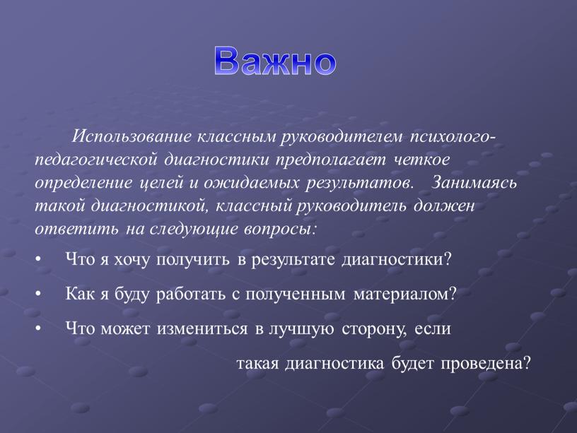 Использование классным руководителем психолого-педагогической диагностики предполагает четкое определение целей и ожидаемых результатов