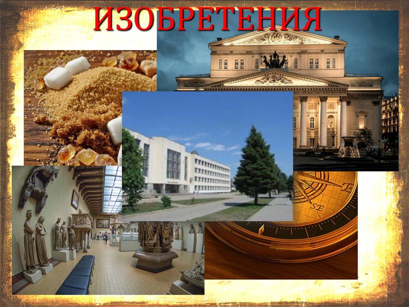 ИЗОБРЕТЕНИЯ