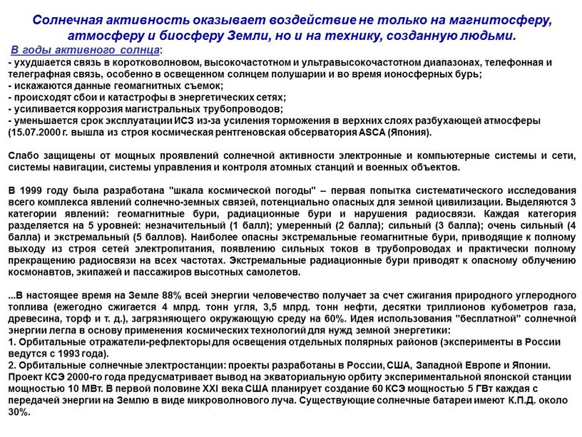 Солнечная активность оказывает воздействие не только на магнитосферу, атмосферу и биосферу