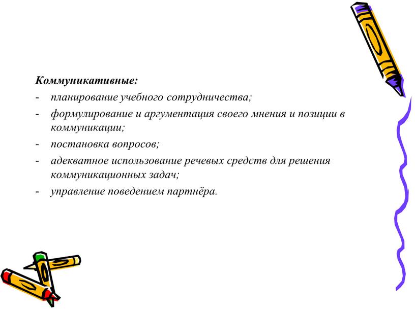 Коммуникативные: планирование учебного сотрудничества; формулирование и аргументация своего мнения и позиции в коммуникации; постановка вопросов; адекватное использование речевых средств для решения коммуникационных задач; управление поведением…