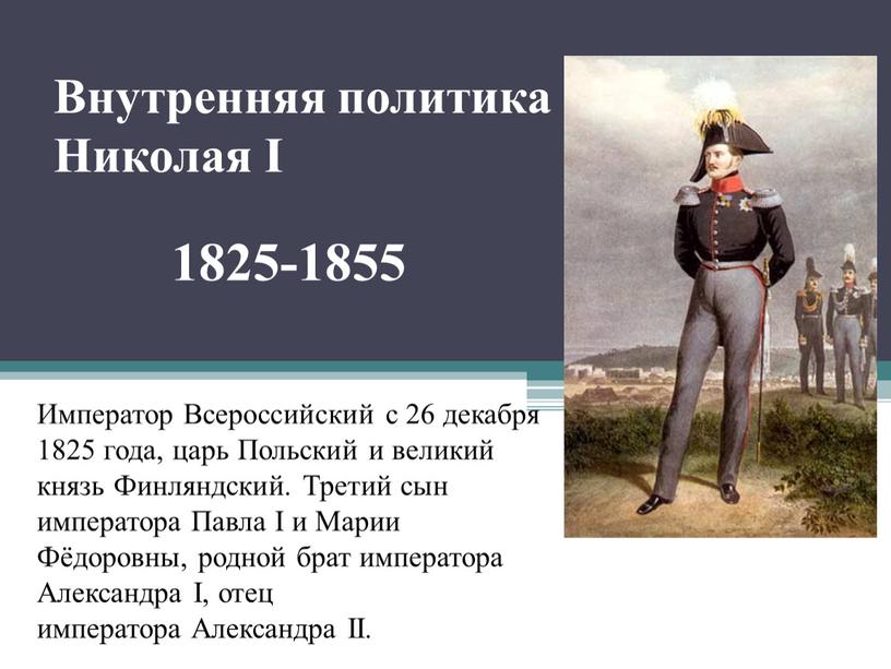 Внутренняя политика Николая I 1825-1855