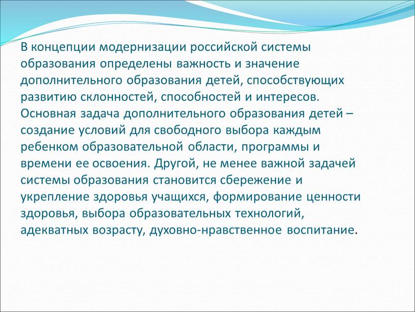 В концепции модернизации российской системы образования определены важность и значение дополнительного образования детей, способствующих развитию склонностей, способностей и интересов