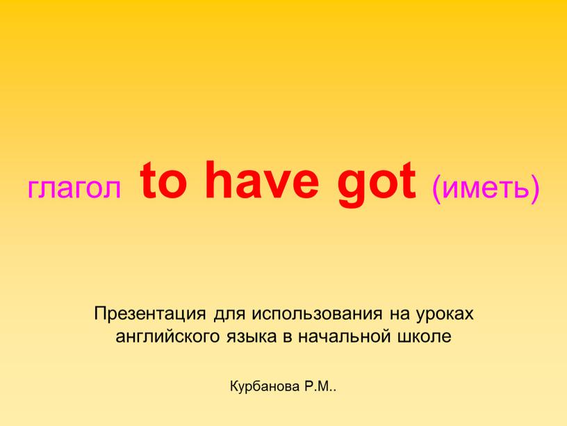 Презентация для использования на уроках английского языка в начальной школе