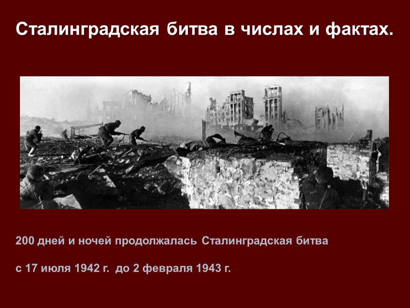 Сталинградская битва в числах и фактах