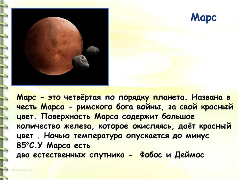 Марс Марс - это четвёртая по порядку планета