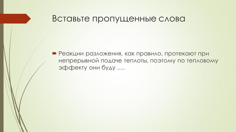 Вставьте пропущенные слова Реакции разложения, как правило, протекают при непрерывной подаче теплоты, поэтому по тепловому эффекту они буду …