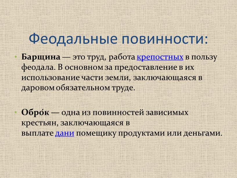 Феодальные повинности: Барщина — это труд, работа крепостных в пользу феодала