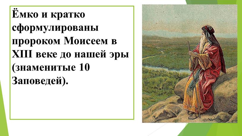 Моисеем в XIII веке до нашей эры (знаменитые 10