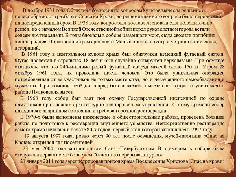 В ноябре 1931 года Областная комиссия по вопросам культов вынесла решение о целесообразности разборки