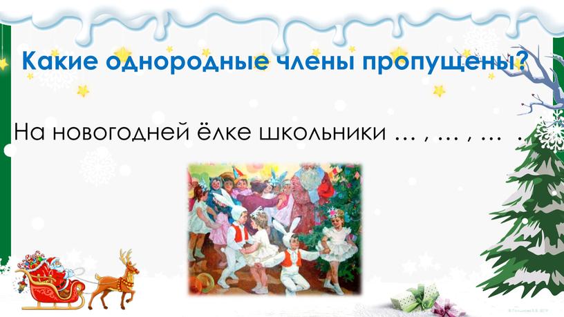 Какие однородные члены пропущены?