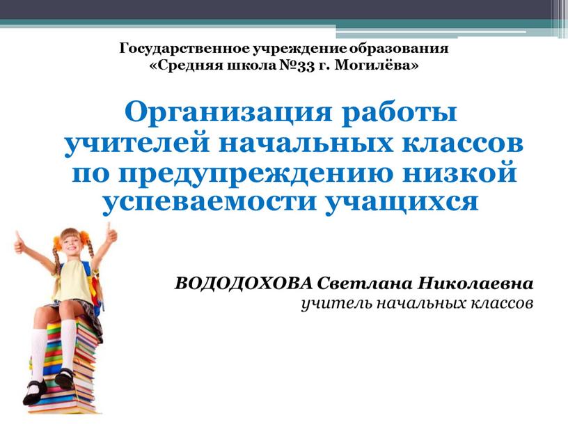 Организация работы учителей начальных классов по предупреждению низкой успеваемости учащихся