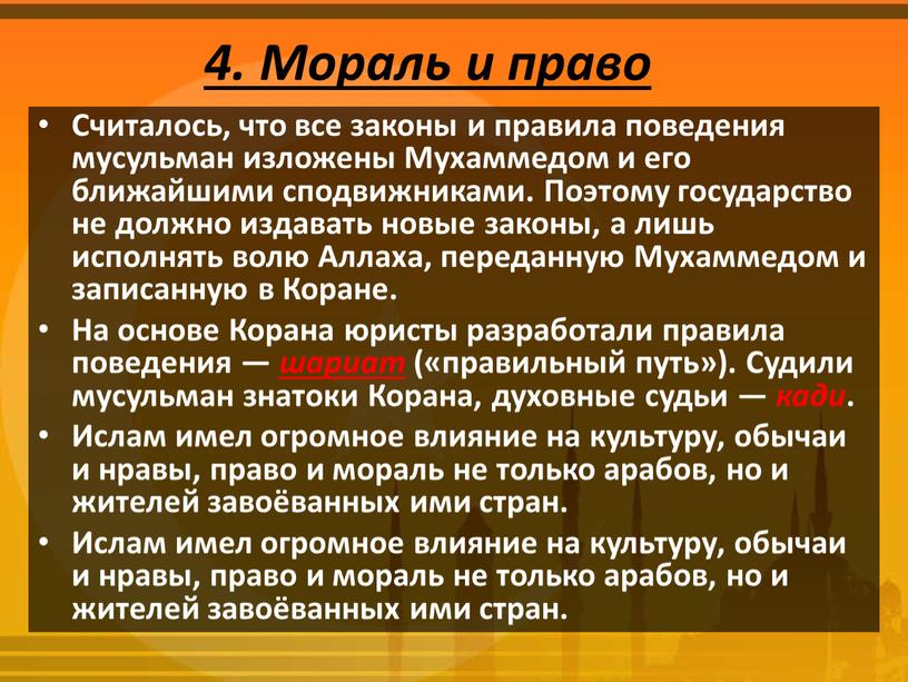 Мораль и право Считалось, что все законы и правила поведения мусульман изложены