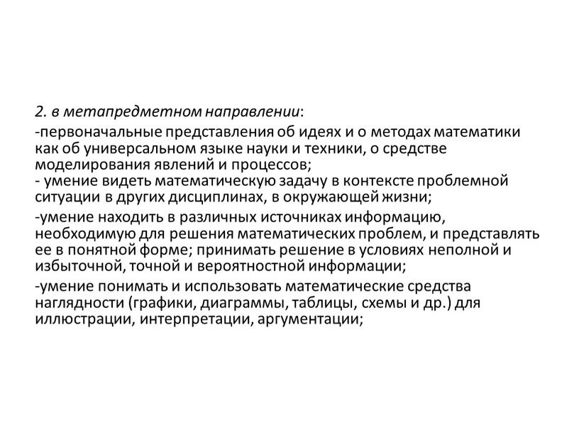 2. в метапредметном направлении : -первоначальные представления об идеях и о методах математики как об универсальном языке науки и техники, о средстве моделирования явлений и…