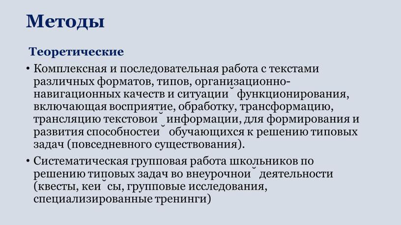 Методы Теоретические Комплексная и последовательная работа с текстами различных форматов, типов, организационно-навигационных качеств и ситуаций функционирования, включающая восприятие, обработку, трансформацию, трансляцию текстовой информации, для формирования…