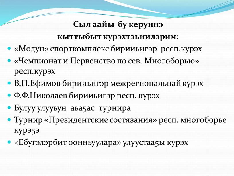 Сыл аайы бу керуннэ кыттыбыт курэхтэьиилэрим: «Модун» спорткомплекс бирииьигэр респ