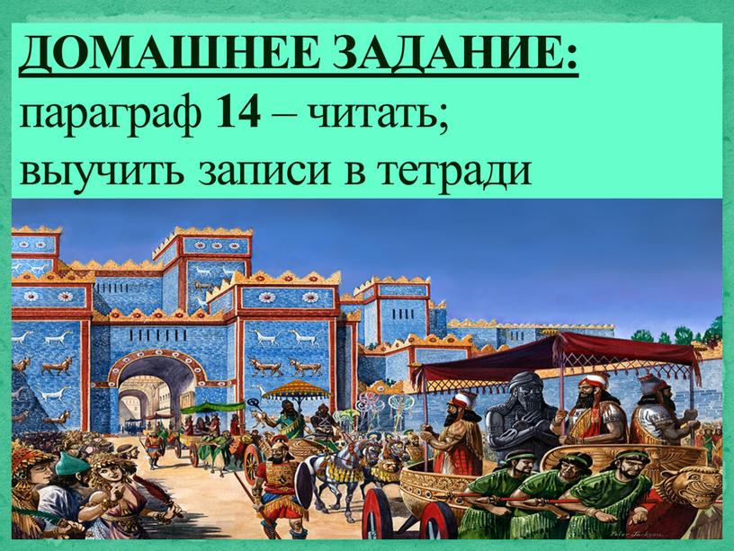 ДОМАШНЕЕ ЗАДАНИЕ: параграф 14 – читать; выучить записи в тетради