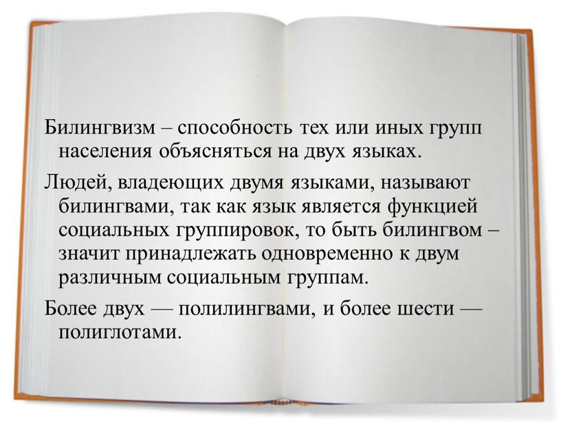 Билингвизм – способность тех или иных групп населения объясняться на двух языках