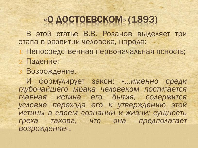 О ДОСТОЕВСКОМ» ( 1893) В этой статье