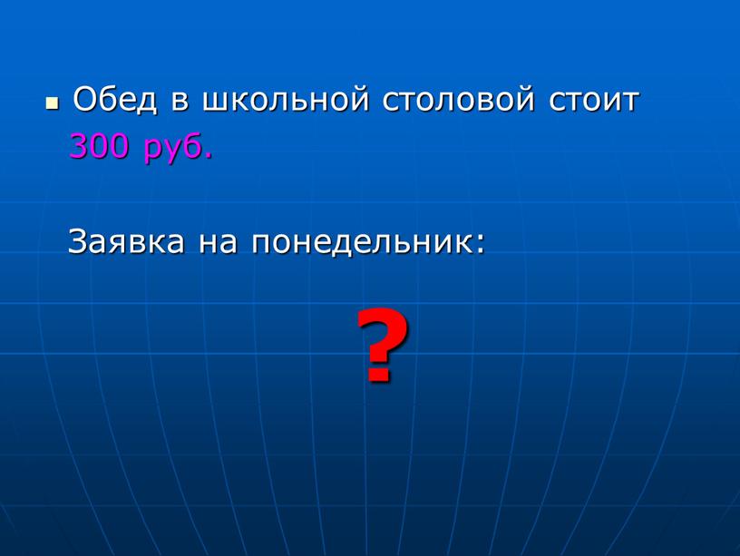 Обед в школьной столовой стоит 300 руб