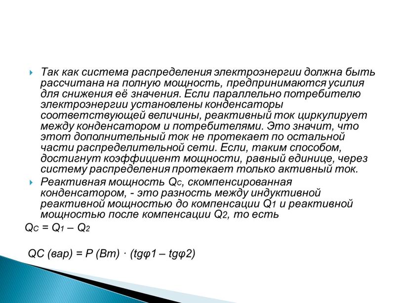 Так как система распределения электроэнергии должна быть рассчитана на полную мощность, предпринимаются усилия для снижения её значения