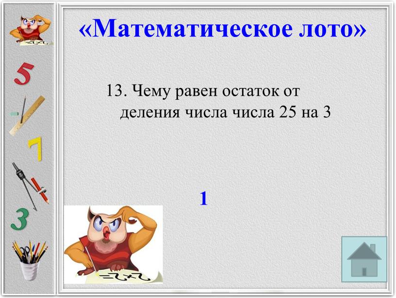 Чему равен остаток от деления числа числа 25 на 3 1 «Математическое лото»