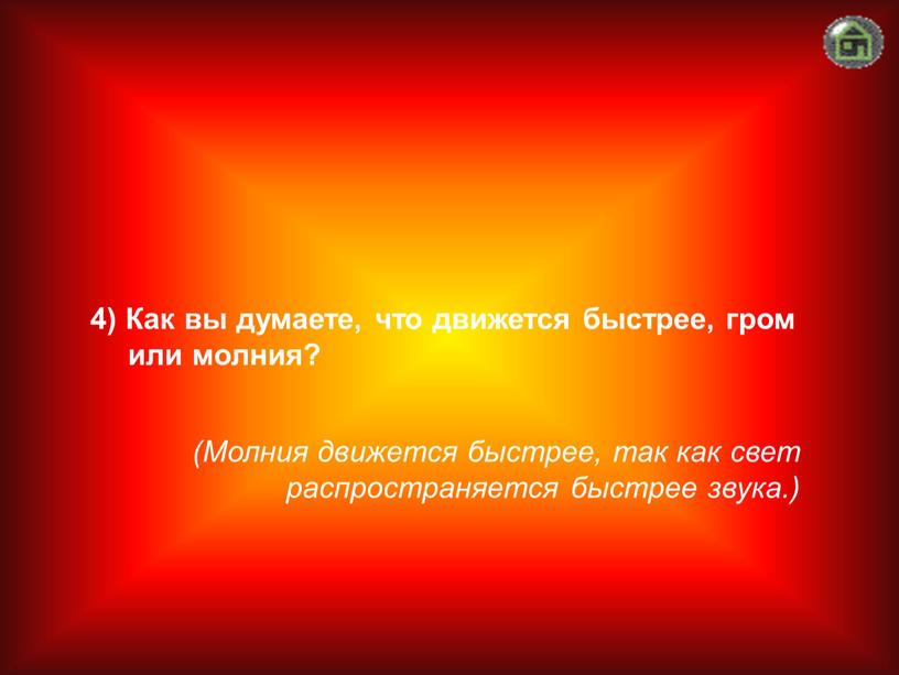 Молния движется быстрее, так как свет распространяется быстрее звука