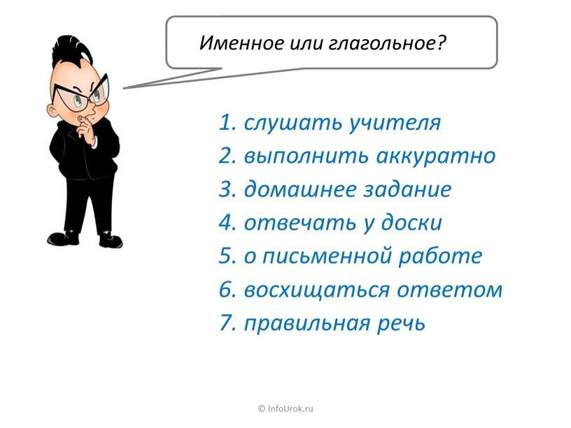 InfoUrok.ru слушать учителя выполнить аккуратно домашнее задание отвечать у доски о письменной работе восхищаться ответом правильная речь