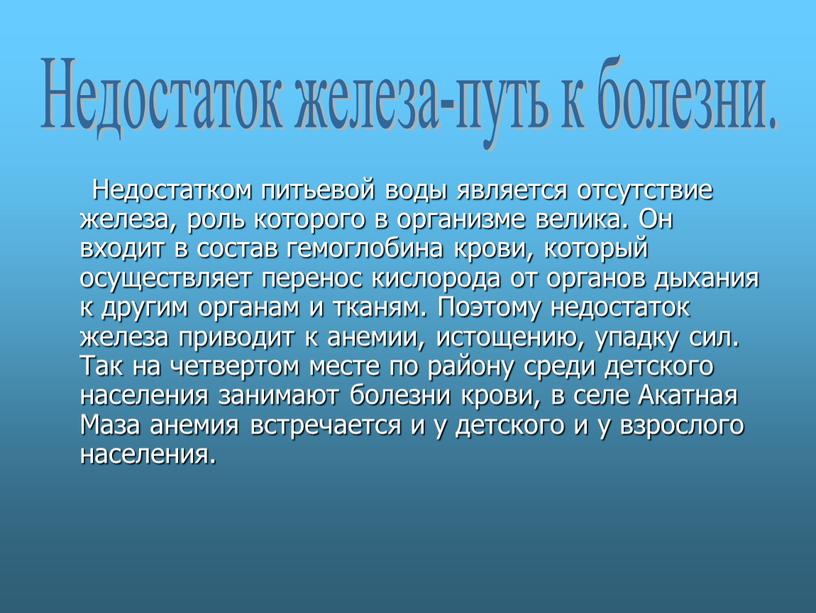 Недостатком питьевой воды является отсутствие железа, роль которого в организме велика