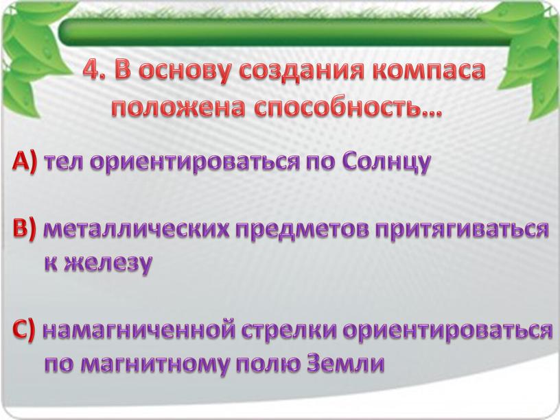 В основу создания компаса положена способность…