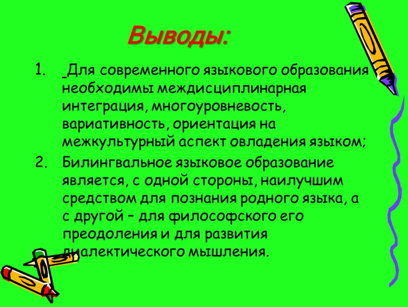 Выводы: Для современного языкового образования необходимы междисциплинарная интеграция, многоуровневость, вариативность, ориентация на межкультурный аспект овладения языком;