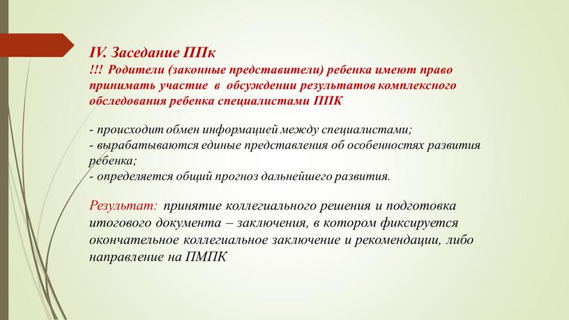 IV. Заседание ППк !!! Родители (законные представители) ребенка имеют право принимать участие в обсуждении результатов комплексного обследования ребенка специалистами