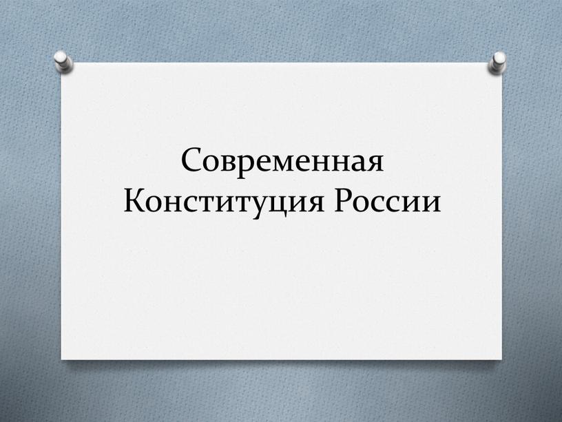 Современная Конституция России