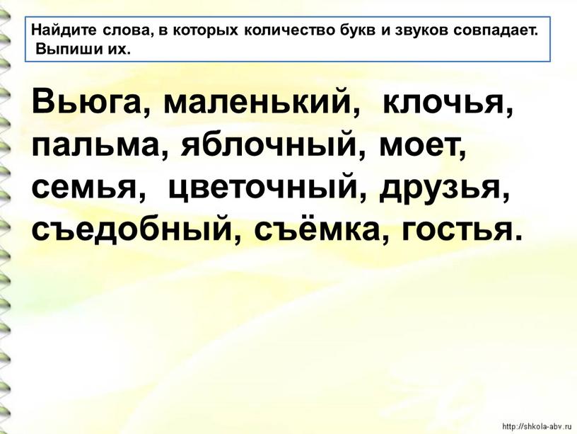 Найдите слова, в которых количество букв и звуков совпадает