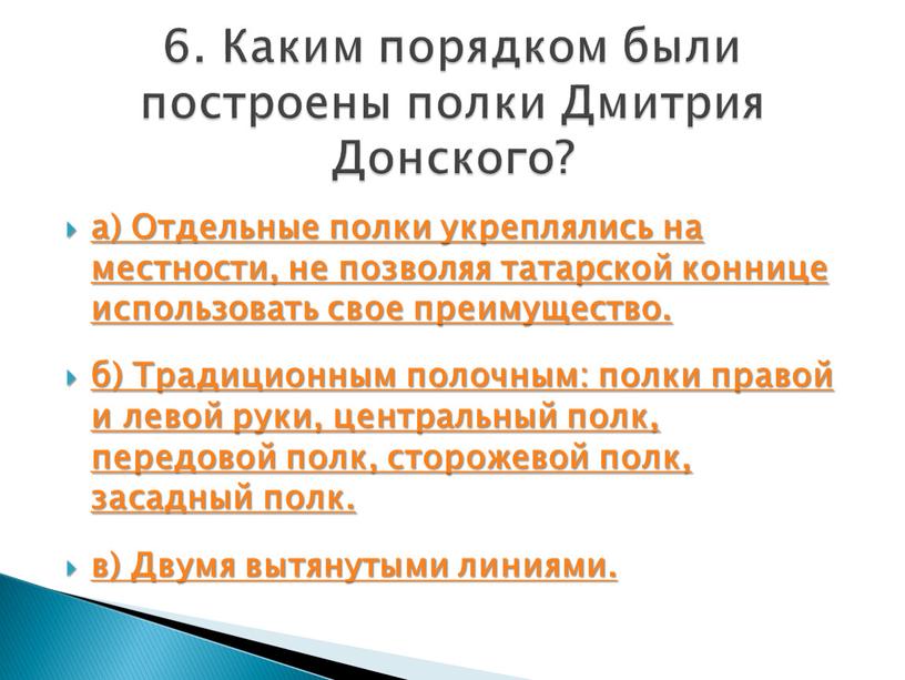 Отдельные полки укреплялись на местности, не позволяя татарской коннице использовать свое преимущество