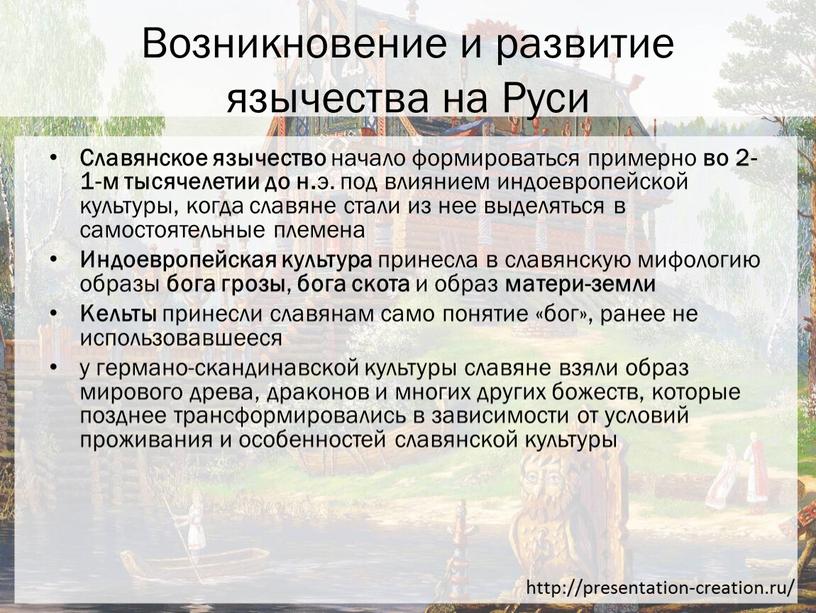 Возникновение и развитие язычества на