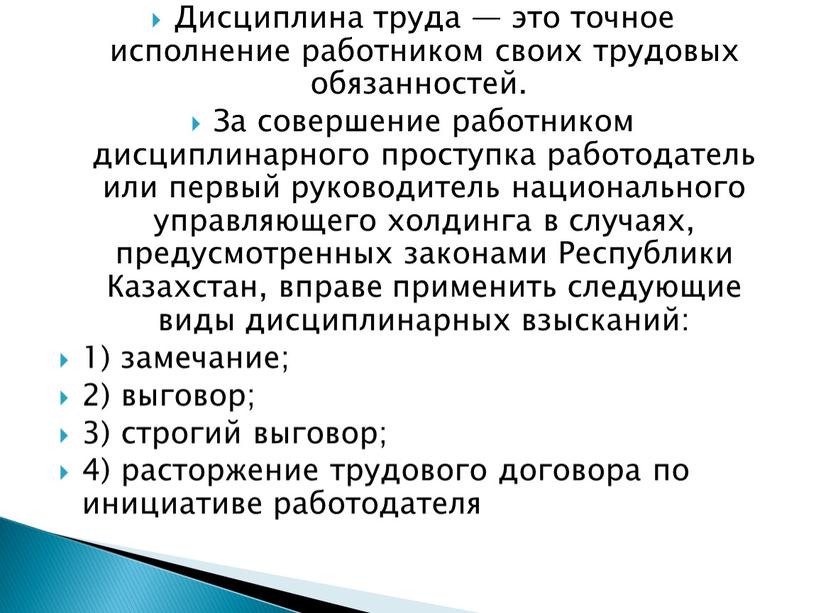 Дисциплина труда — это точное исполнение работником своих трудовых обязанностей