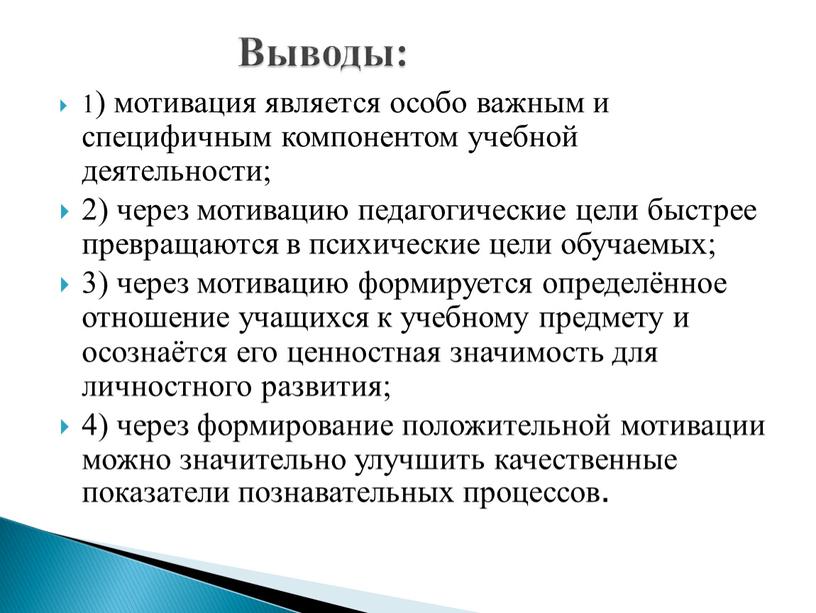 1) мотивация является особо важным и специфичным компонентом учебной деятельности; 2) через мотивацию педагогические цели быстрее превращаются в психические цели обучаемых; 3) через мотивацию формируется…