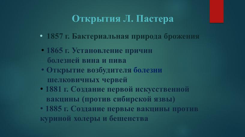 Открытия Л. Пастера 1857 г. Бактериальная природа брожения 1865 г