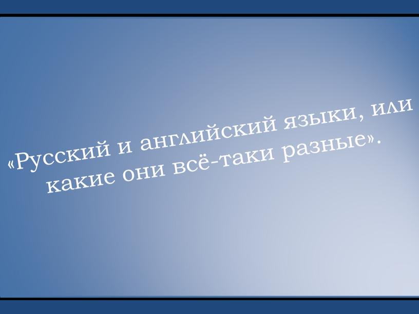 Русский и английский языки, или какие они всё-таки разные»