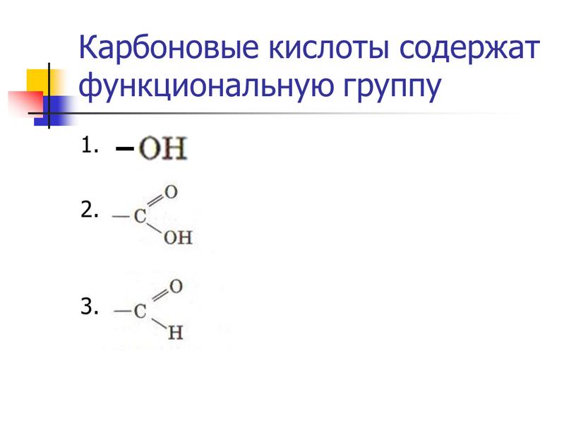 Карбоновые кислоты содержат функциональную группу 1