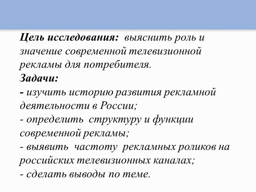 Цель исследования: выяснить роль и значение современной телевизионной рекламы для потребителя