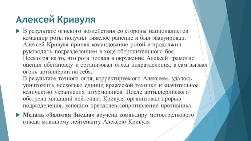 Алексей Кривуля В результате огневого воздействия со стороны националистов командир роты получил тяжелое ранение и был эвакуирован